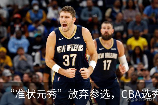 “准状元秀”放弃参选，CBA选秀需解决两大发展难题