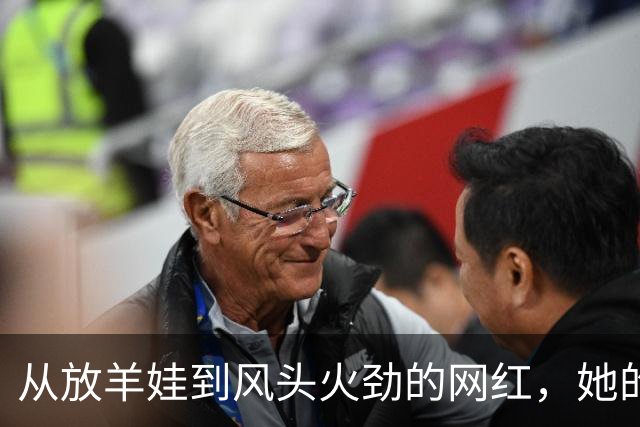 从放羊娃到风头火劲的网红，她的逆袭之路如此戏剧化！