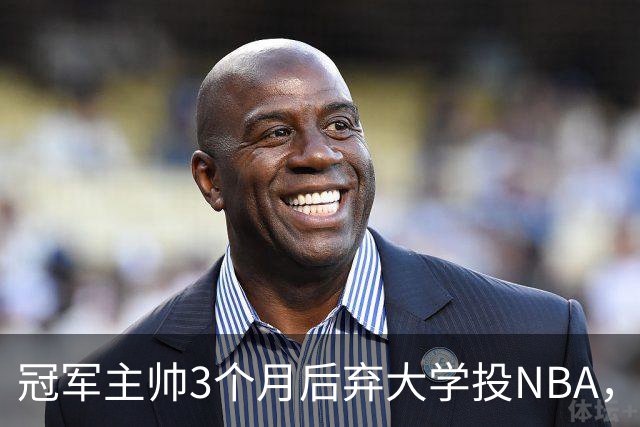 冠军主帅3个月后弃大学投NBA，助教临危受命2年终获转正