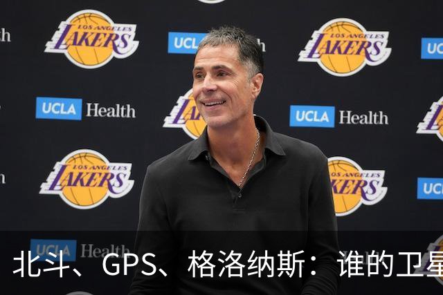 北斗、GPS、格洛纳斯：谁的卫星导航更精准？