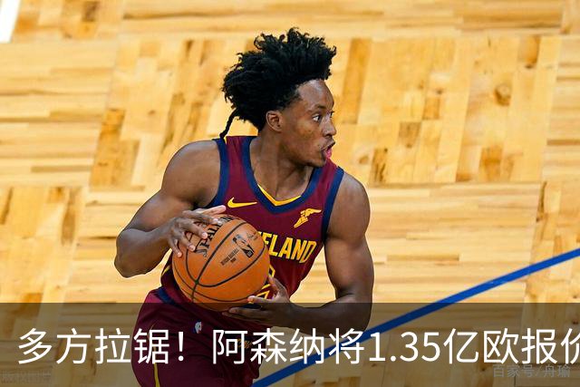 多方拉锯！阿森纳将1.35亿欧报价小蜘蛛；马竞挂牌但明确排除巴萨；球员难接受无法去诺坎普