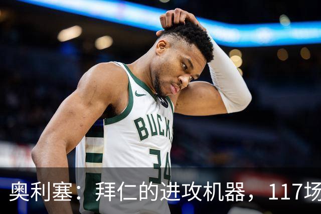 奥利塞：拜仁的进攻机器，117场打出100球的惊人表现！