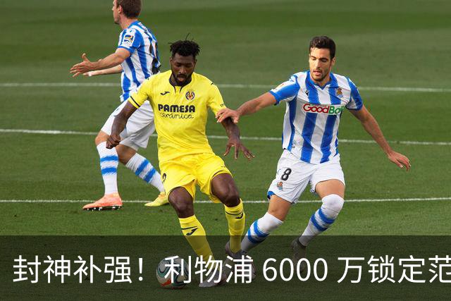 封神补强！利物浦 6000 万锁定范戴克接班人！新帅捡漏超级铁卫