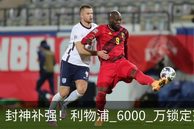 封神补强！利物浦 6000 万锁定范戴克接班人！新帅捡漏超级铁卫