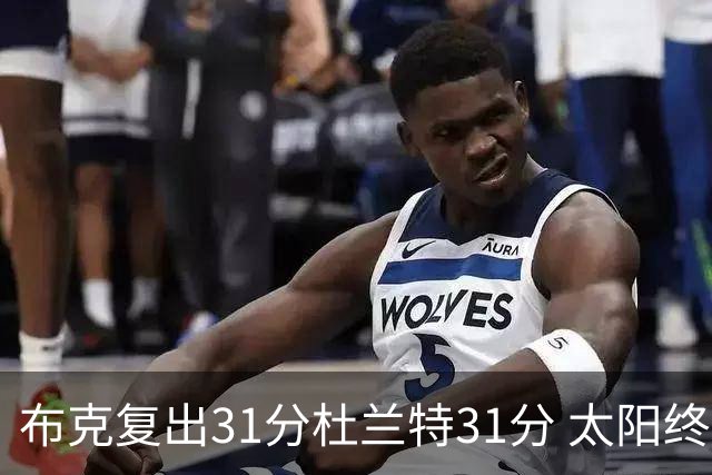 布克复出31分杜兰特31分 太阳终结森林狼7连胜