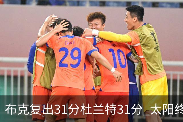 布克复出31分杜兰特31分 太阳终结森林狼7连胜