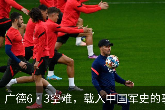 广德6·3空难，载入中国军史的事故，34名顶级预警机专家全部遇难