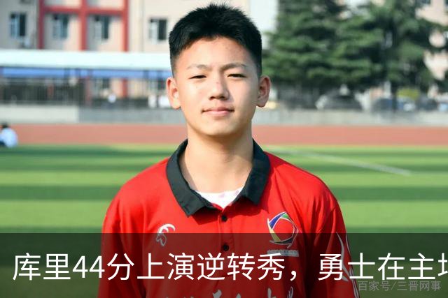 库里44分上演逆转秀，勇士在主场狂欢不止！