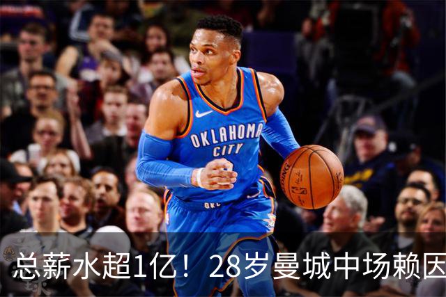 总薪水超1亿！28岁曼城中场赖因德斯6100万欧加盟沙特球队