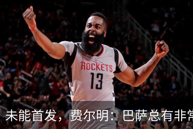 未能首发，费尔明：巴萨总有非常优秀的球员，有竞争很正常