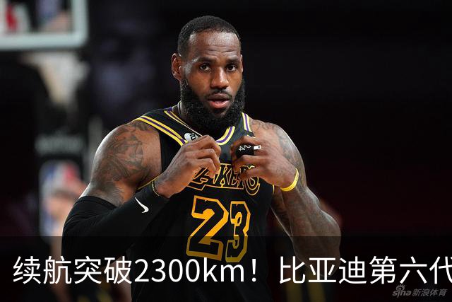 续航突破2300km！比亚迪第六代超级混动，实力究竟有多硬核？