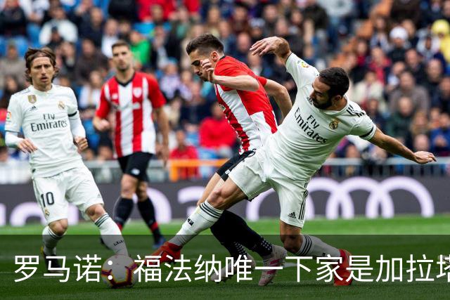 罗马诺：福法纳唯一下家是加拉塔萨雷；米兰对恩德里克的兴趣被拒