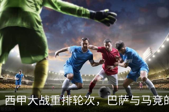 西甲大战重排轮次，巴萨与马竞的约会被调至12月