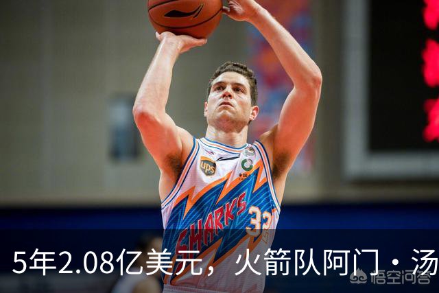 5年2.08亿美元，火箭队阿门·汤普森获得续约合同，已是球队基石