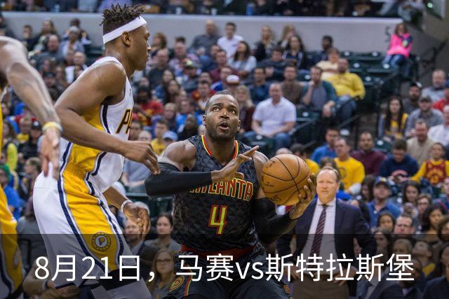 8月21日，马赛vs斯特拉斯堡