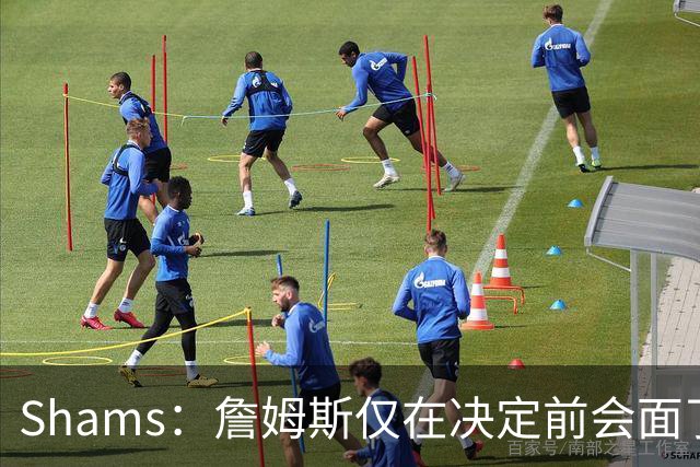 Shams：詹姆斯仅在决定前会面了骑士一支球队的高层 这是出于尊重